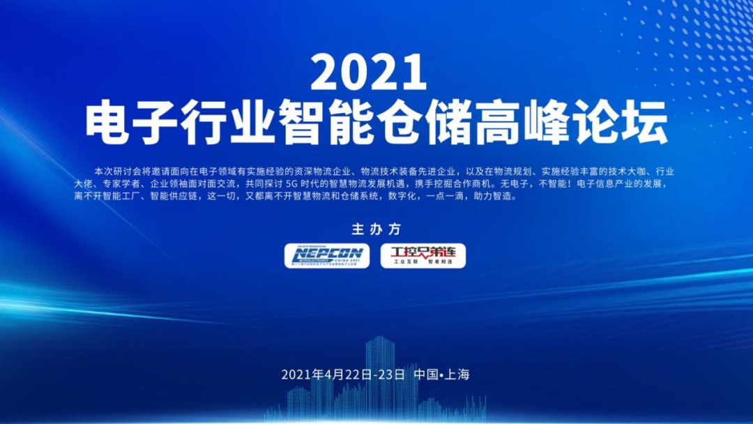Zhongtian Intelligent Equipment Invited to the 2021 Smart Warehousing Summit for Electronics Industry